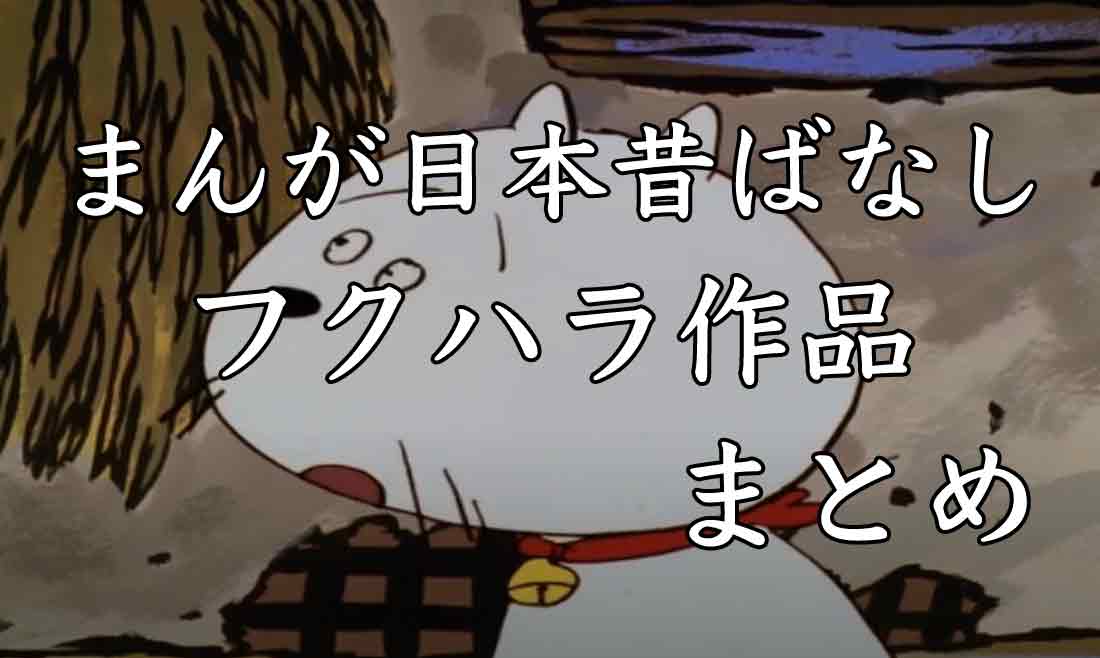 フクハラ猫 まんが日本昔ばなしのフクハラ作品 21選 幽封館 ゆんぷる Blog