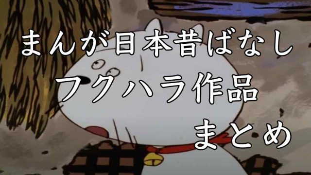 【フクハラ猫】まんが日本昔ばなしのフクハラ作品【21選】