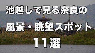池越しで映える奈良県の隠れ風景・眺望スポット一覧