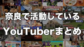奈良で活動しているYouTuberとチャンネルをまとめてみた