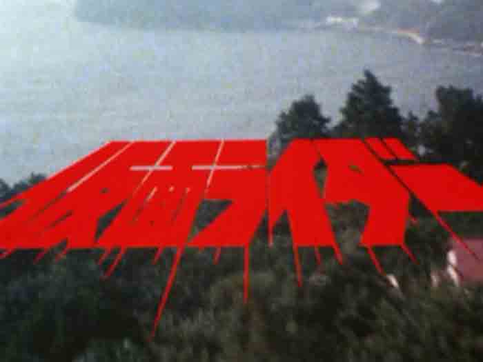 歴代仮面ライダーの全必殺技 スペック マシン 装備まとめ 昭和 平成 令和ライダー 幽封館 ゆんぷる Blog