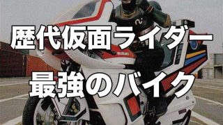 歴代仮面ライダーのバイク最強ランキング【専用マシン】