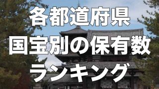 【2022年】都道府県対抗・国宝別の保有数ランキング【日本の文化財】
