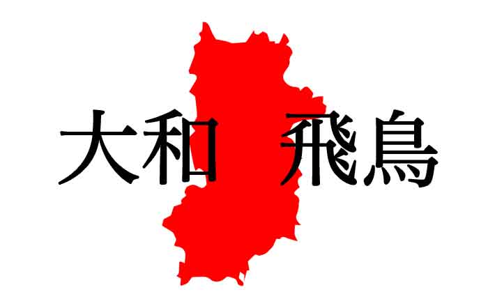 改称 奈良県は何故 奈良 なのか 地名の由来や相応しい県名を考えてみる 地名 県名 幽封館 ゆんぷる Blog