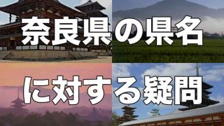 【改称？】奈良県は何故「奈良」なのか？地名の由来や相応しい県名を考えてみた【地名・県名】