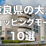 【10選】奈良県の大型ショッピングモールとおすすめポイントまとめ【ランキング】