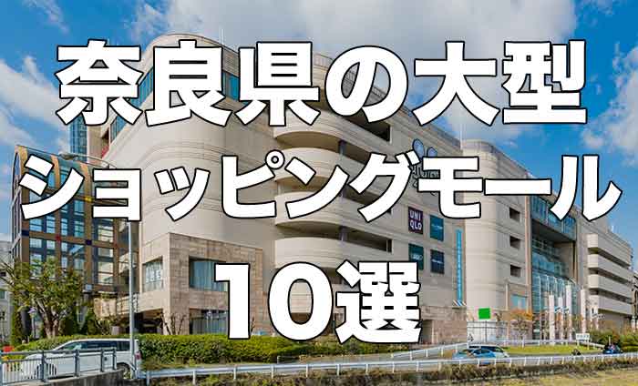 【10選】奈良県の大型ショッピングモールとおすすめポイントまとめ【ランキング】
