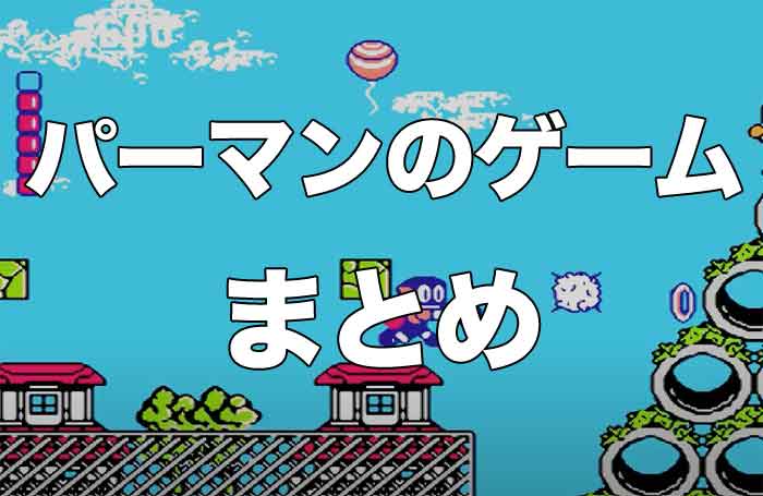 【ゲーム】アニメ・パーマンの斬新なアクションゲームを紹介【ファミコン】