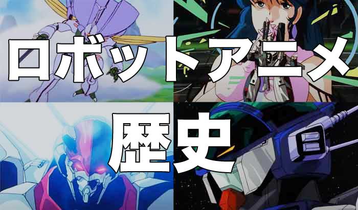 日本におけるロボットアニメの歴史を年代順に振り返ってみた｜幽封館 