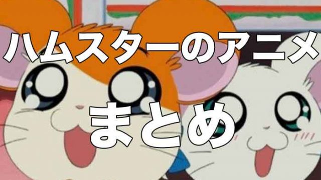【7選】ハムスターが活躍するアニメ・漫画まとめ
