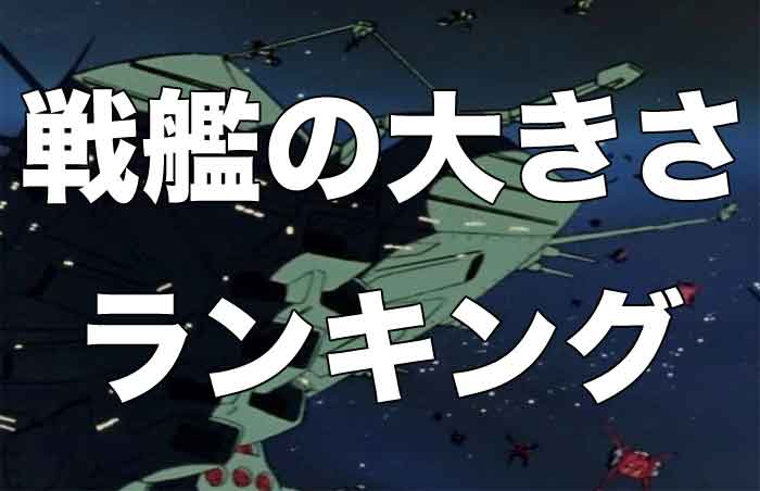 【42選】ガンダムシリーズの戦艦の大きさランキング (宇宙世紀ガンダムシリーズ)