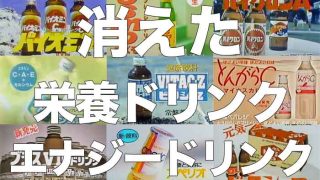 【150選】販売終了した栄養ドリンク・エナジードリンクまとめ【清涼飲料水】