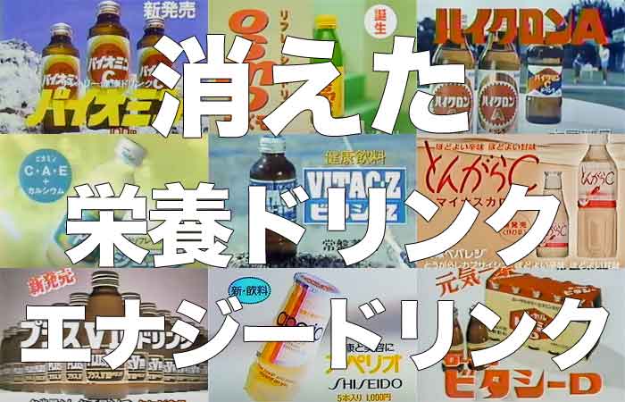 【150選】販売終了した栄養ドリンク・エナジードリンクまとめ【清涼飲料水】