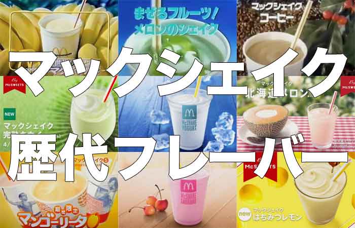 歴代マックシェイクの期間限定フレーバーまとめ