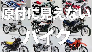 50ccに見えない原付バイクをまとめてみた