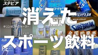 【250選】消えたスポーツドリンクをまとめてみた
