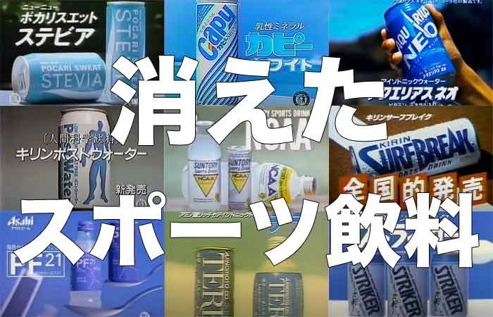 【250選】消えたスポーツドリンクをまとめてみた