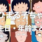ちびまる子ちゃんの登場キャラの年齢と誕生日まとめ