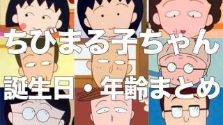 ちびまる子ちゃんの登場キャラの年齢と誕生日まとめ