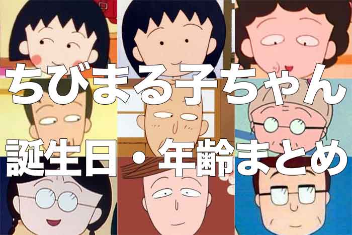 ちびまる子ちゃんの登場キャラの年齢と誕生日まとめ
