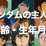 ガンダムシリーズの主人公の年齢と生年月日まとめ (宇宙世紀ガンダムシリーズ)