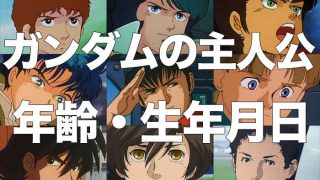 ガンダムシリーズの主人公の年齢と生年月日まとめ (宇宙世紀ガンダムシリーズ)