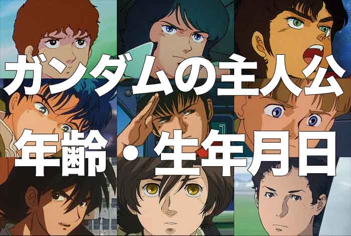ガンダムシリーズの主人公の年齢と生年月日まとめ (宇宙世紀ガンダムシリーズ)