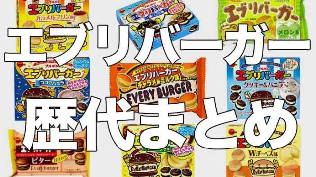 歴代のエブリバーガーまとめ