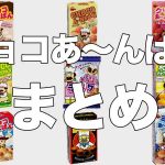 歴代のチョコあ〜んぱん