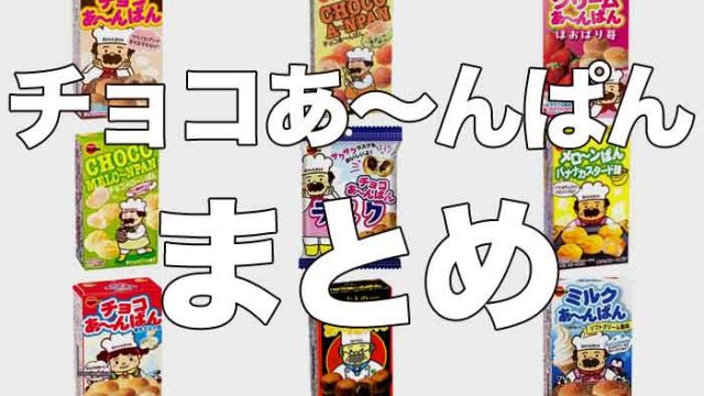 歴代のチョコあ〜んぱん