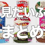 歴代の雪見だいふくをまとめてみた