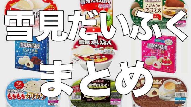 歴代の雪見だいふくをまとめてみた