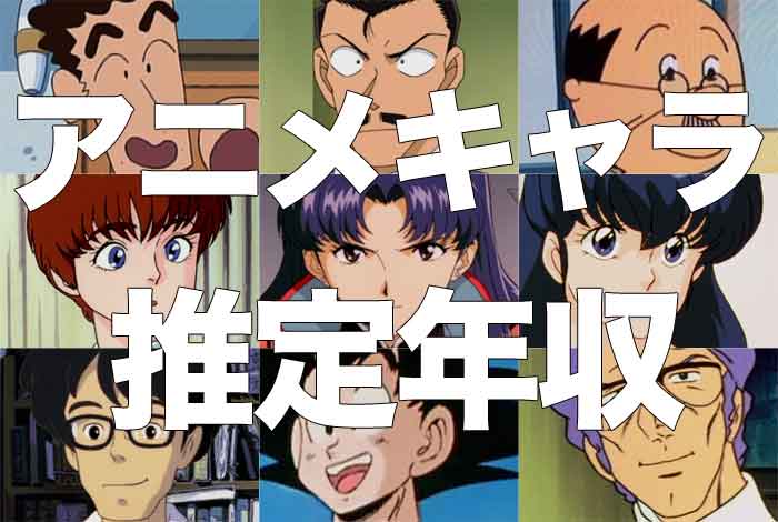 【24選】アニメキャラの推定年収をまとめてみた