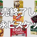 廃盤になった森永ビスケット・クッキーまとめ