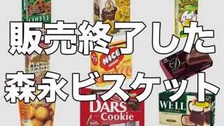 廃盤になった森永ビスケット・クッキーまとめ