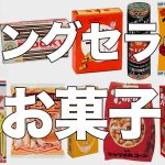 ロングセラーのお菓子とパッケージの変化まとめ