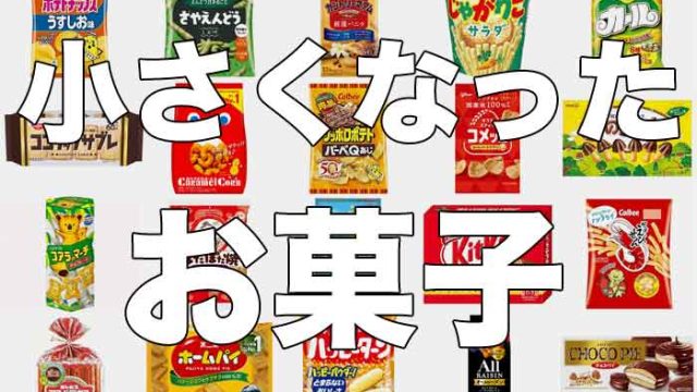 小さくなった・内容量が減ったお菓子まとめ