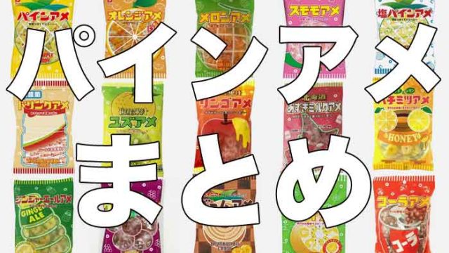パインアメシリーズをまとめてみた