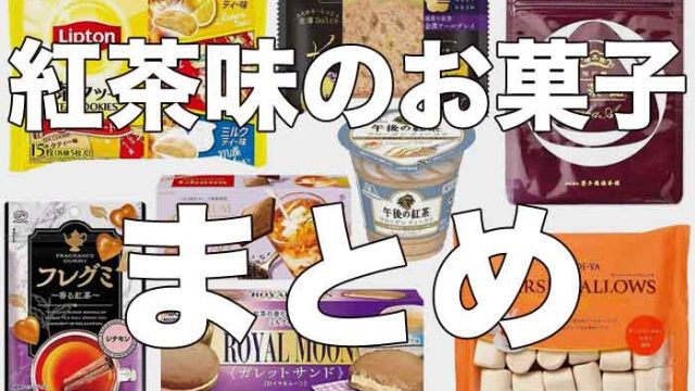 市販で買える紅茶味のお菓子まとめ