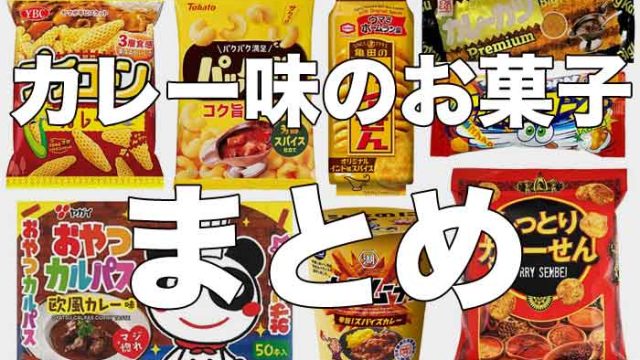 市販で買えるカレー味のお菓子まとめ