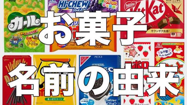 市販菓子の名前の由来をまとめてみた