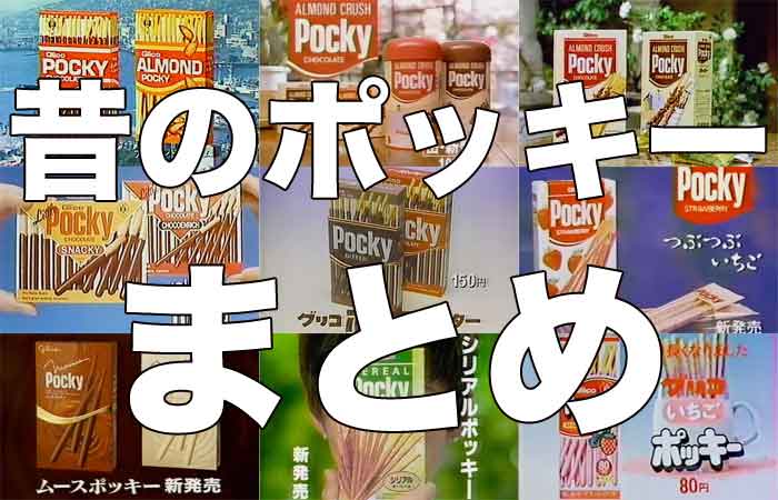昔懐かしいポッキーとパッケージまとめ