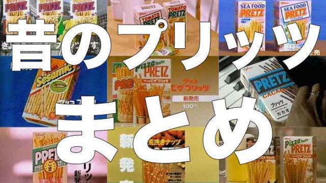 昔懐かしいプリッツとパッケージまとめ