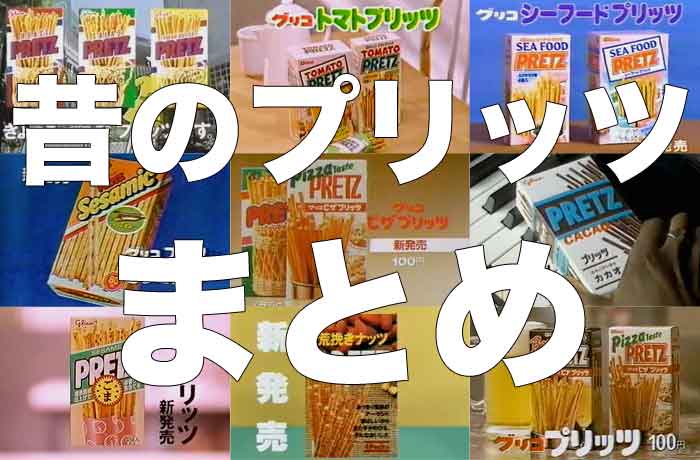 昔懐かしいプリッツとパッケージまとめ