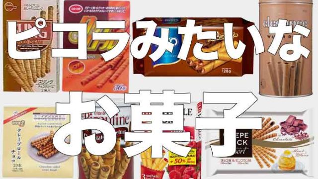 ピコラみたいなお菓子まとめてみた