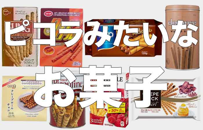 ピコラみたいなお菓子まとめてみた