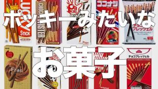【21選】ポッキーみたいなお菓子をまとめてみた