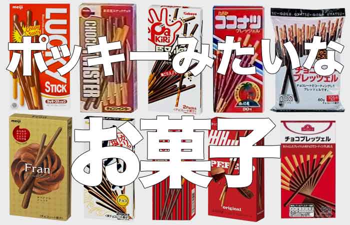 【21選】ポッキーみたいなお菓子をまとめてみた