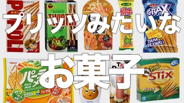 プリッツみたいなお菓子をまとめてみた