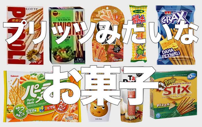 プリッツみたいなお菓子をまとめてみた